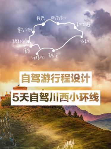 川西小环线五天自驾最佳路线 川西小环线五天自驾最佳路线