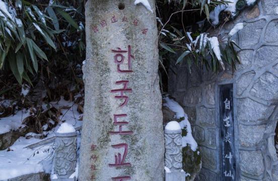 金仙观为什么是韩国道教祖庭 金仙观和韩国有什么关系 金仙观为什么是韩国道教祖庭 金仙观和韩国有什么关系