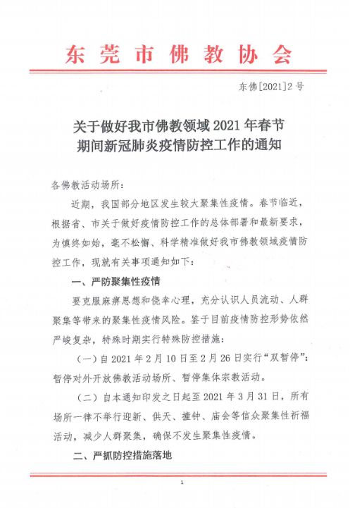 2021春节东莞观音寺暂停开放 2021春节东莞观音寺暂停开放