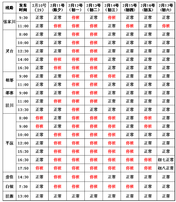 2021西安客运站春节时刻表 2021西安客运站春节时刻表