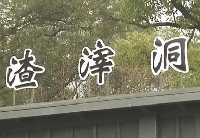 2021渣滓洞景区开放时间 渣滓洞开放了吗 2021渣滓洞景区开放时间 渣滓洞开放了吗