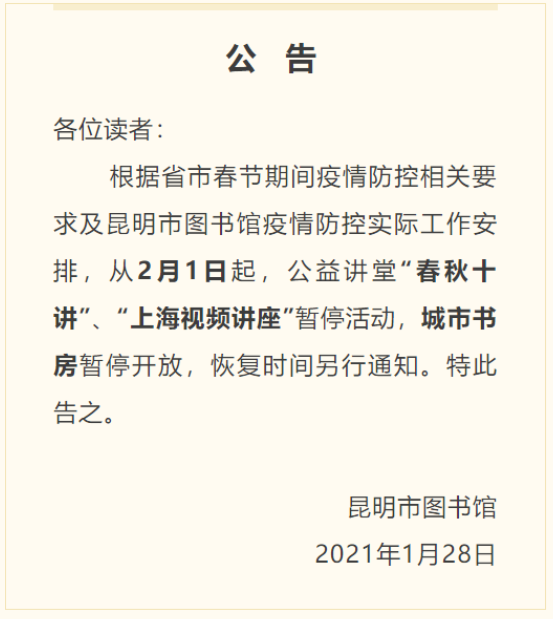 2021年2月1日起昆明图书馆暂停相关活动 2021年2月1日起昆明图书馆暂停相关活动