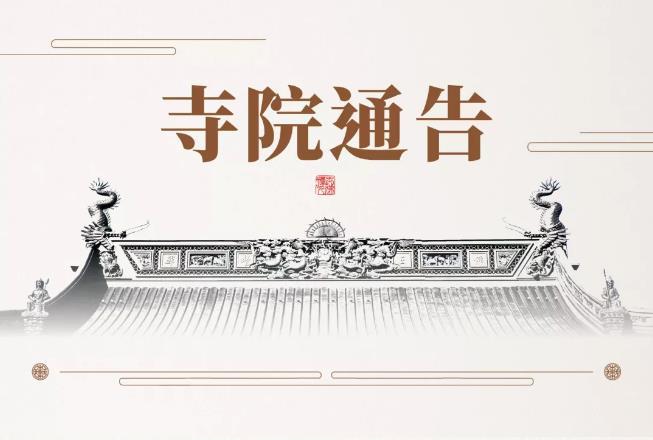 2021年上海玉佛禅寺法会时间调整 2021年上海玉佛禅寺法会时间调整