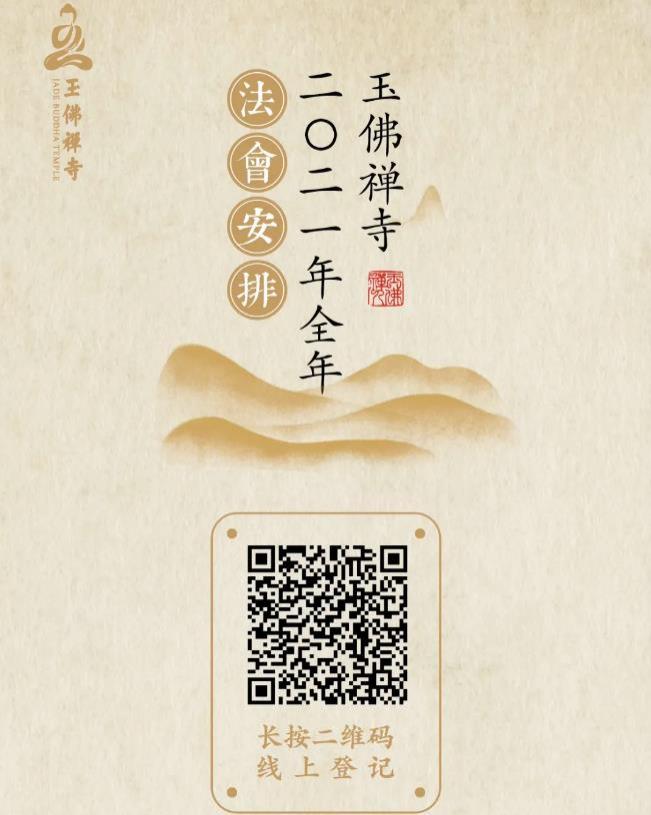 2021年上海玉佛禅寺法会时间调整 2021年上海玉佛禅寺法会时间调整