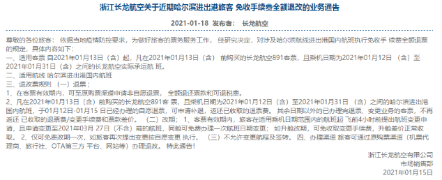 2021国内航班涉及北京航线免费退改签政策汇总 2021国内航班涉及北京航线免费退改签政策汇总
