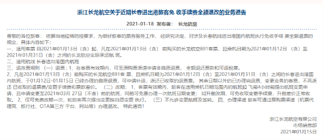 2021国内航班涉及北京航线免费退改签政策汇总 2021国内航班涉及北京航线免费退改签政策汇总