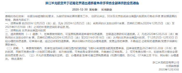 2021国内航班涉及北京航线免费退改签政策汇总 2021国内航班涉及北京航线免费退改签政策汇总