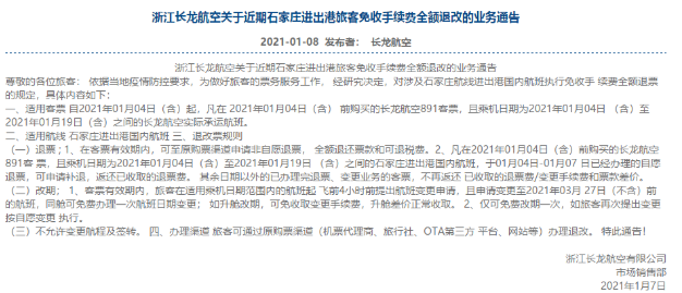 2021国内航班涉及北京航线免费退改签政策汇总 2021国内航班涉及北京航线免费退改签政策汇总
