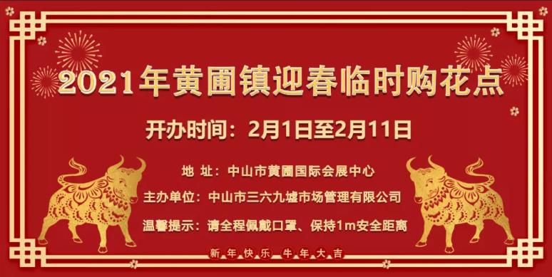 2021中山春节临时购花点开放时间及地址 2021中山春节临时购花点开放时间及地址