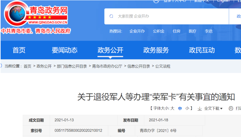 青岛荣军卡优惠政策 2021青岛荣军卡办理条件及方法