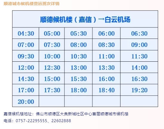 2021佛山城市候机楼发车时刻表 2021佛山城市候机楼发车时刻表