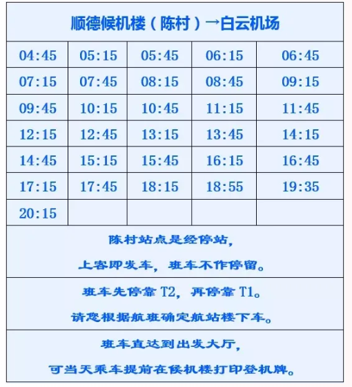 2021佛山城市候机楼发车时刻表 2021佛山城市候机楼发车时刻表
