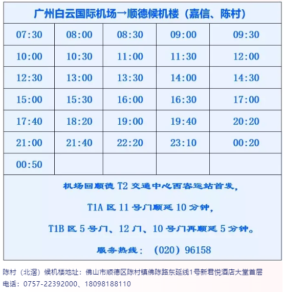 2021佛山城市候机楼发车时刻表 2021佛山城市候机楼发车时刻表