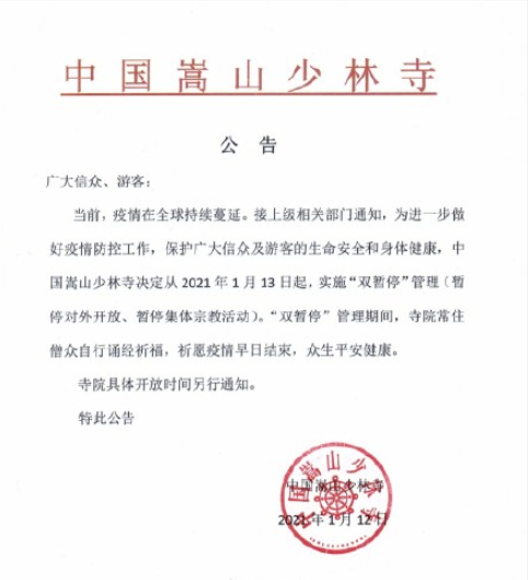 嵩山少林寺13日起暂停对外开放 嵩山少林寺13日起暂停对外开放