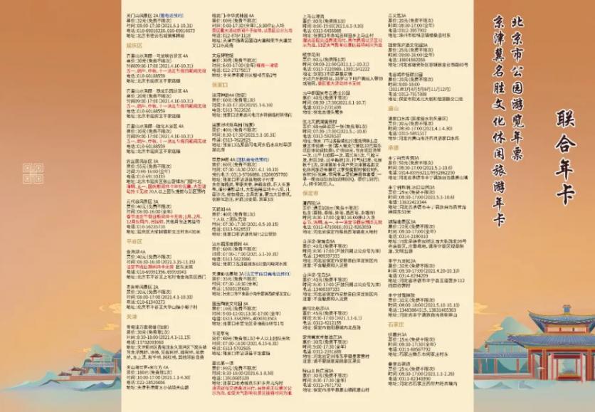 2021北京京津冀旅游一卡通景点景区 北京年卡办理时间汇总 2021北京京津冀旅游一卡通景点景区 北京年卡办理时间汇总
