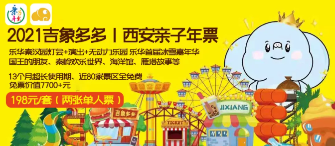 2021年西安亲子年票景区目录及优惠信息 2021年西安亲子年票景区目录及优惠信息