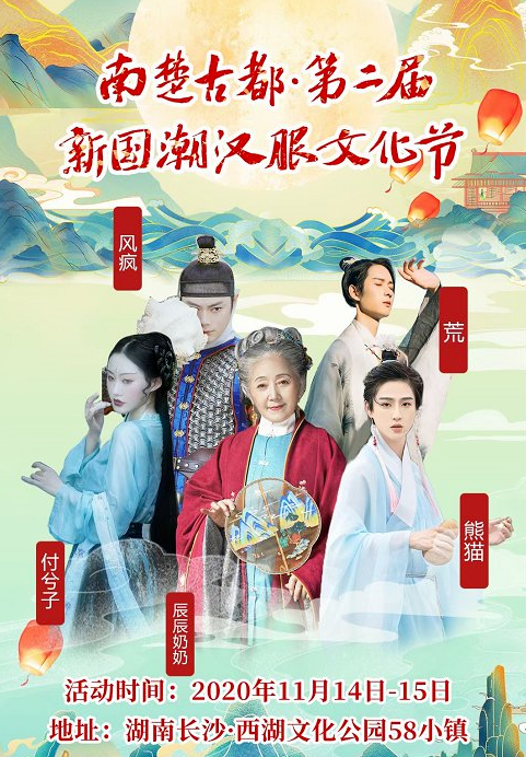 2020长沙新国潮汉服节时间节目表及嘉宾名单 2020长沙新国潮汉服节时间节目表及嘉宾名单