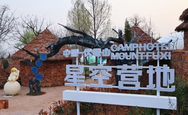 新密伏羲山星空营地 新密伏羲山星空营地
