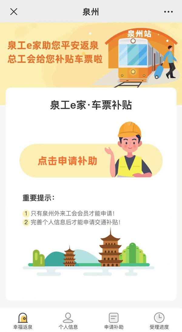 2021泉州幸福返泉交通费补助申领时间补助标注及申请流程 2021泉州幸福返泉交通费补助申领时间补助标注及申请流程