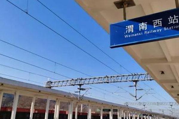 2021年3月9日至4月30日渭南西火车站停运8列旅客列车