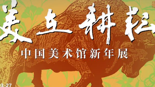 中国美术馆开放时间2021 中国美术馆开放时间2021
