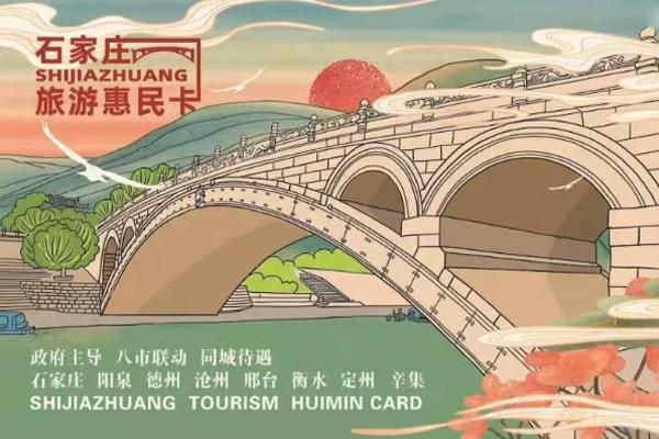 2021石家庄旅游惠民卡具体景点-价格及景区开放情况 2021石家庄旅游惠民卡具体景点-价格及景区开放情况