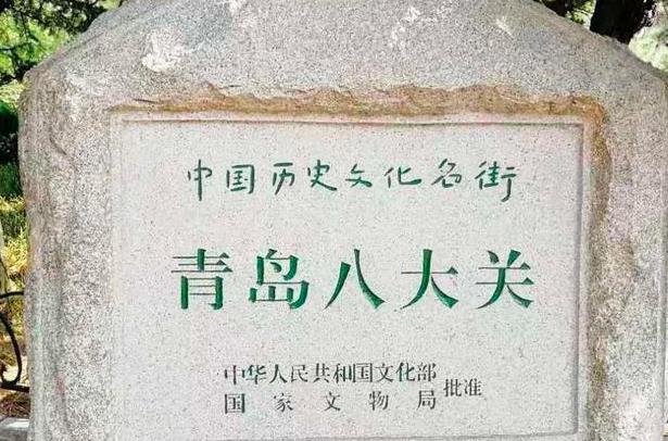 青岛八大关的旅游旅游攻略  景区介绍