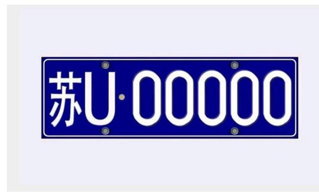 苏U是哪里的车牌号码，江苏苏州市车牌号码（常识）