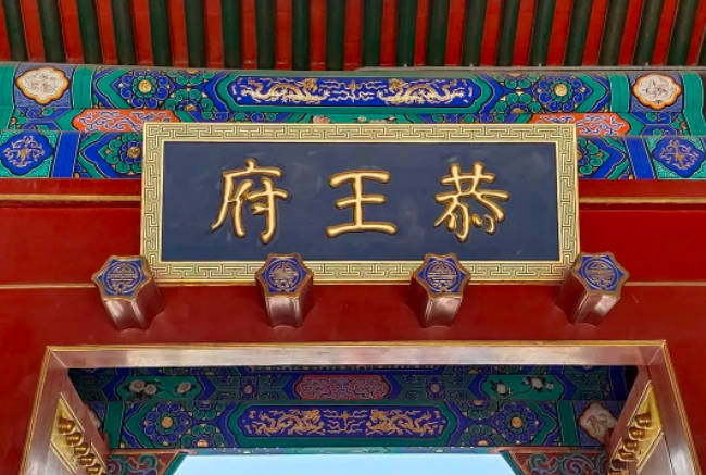 2022北京恭王府门票多少钱，游玩攻略，40元每人（优惠免费政策）