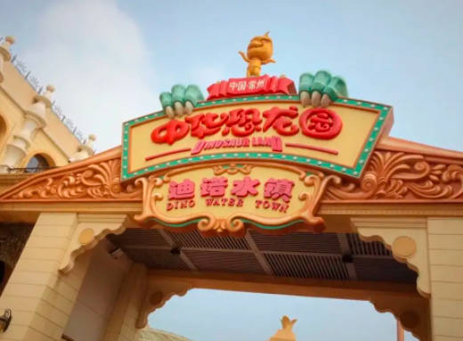 2022常州中华恐龙园票价，成人255/人，老人儿童150/人（优待政策）
