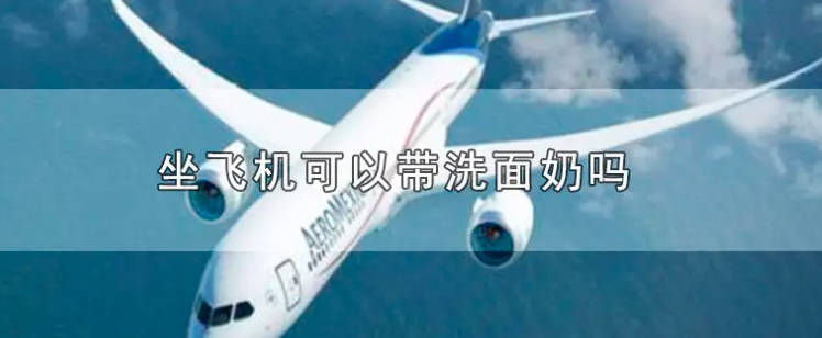 飞机上可以带护肤品水乳洗面奶吗？可以带少于100ml的液体