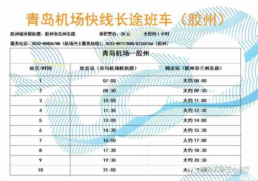 2020青岛机场大巴时刻表+路线+票价 2020青岛机场大巴时刻表+路线+票价