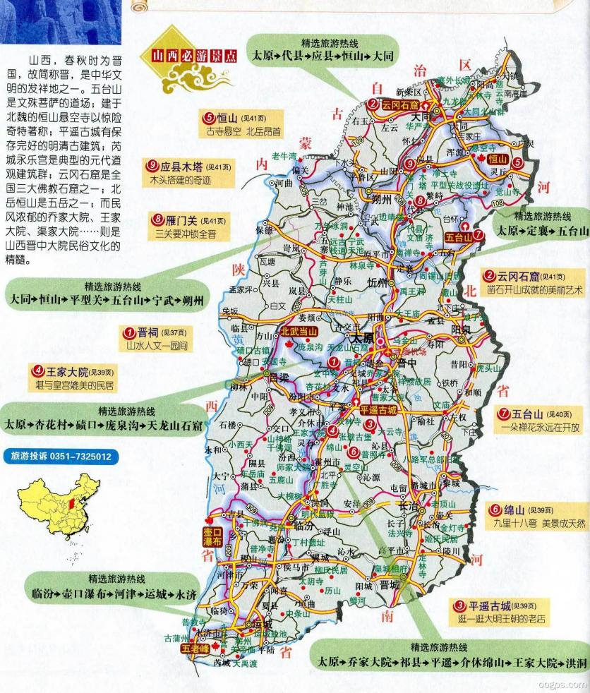 山西省旅游地图 内含山西所有5A级景点 供自驾游参考用 山西省旅游地图