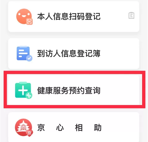 2021北京健康宝预约核酸检测流程 2021北京健康宝预约核酸检测流程