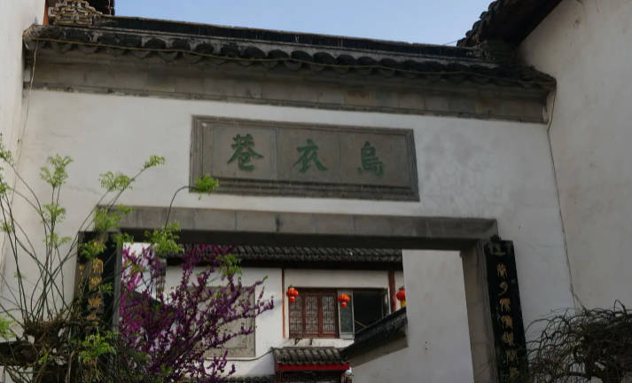 乌衣巷位于什么地方，位于南京秦淮河朱雀桥南岸古巷(附刘禹锡诗作)