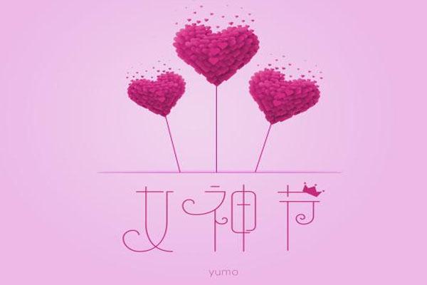 女神节是几月几日 女神节是什么节日