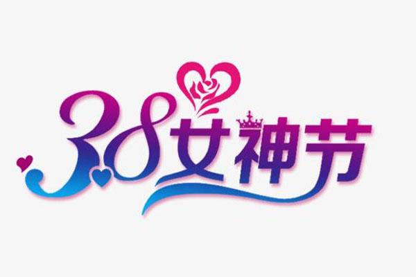 女神节是几月几日 女神节是什么节日