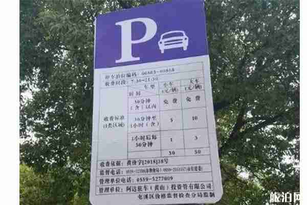 黄山中心城区公共停车位收费标准 黄山中心城区公共停车位收费标准