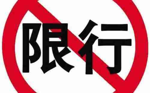 保定限行2018最新通知(限号查询+限号时间+区域范围) 保定限行2018最新通知(限号查询+限号时间+区域范围)
