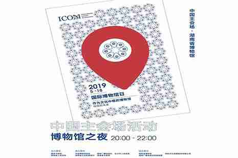 2019湖南省博物馆之夜节目单 附预约方式
