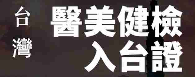 没有入台证可以去台湾吗 没有入台证能去台湾吗