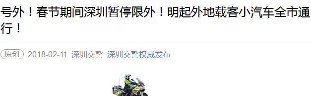 2018年元宵节深圳对外地车限行限号吗 2018年元宵节深圳对外地车限行限号吗