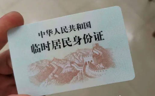 临时身份证多久可以拿到，一般需要3个工作日（办理流程）