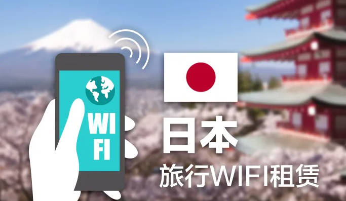 日本有无线网络吗，有但免费wifi不一定安全（慎用）
