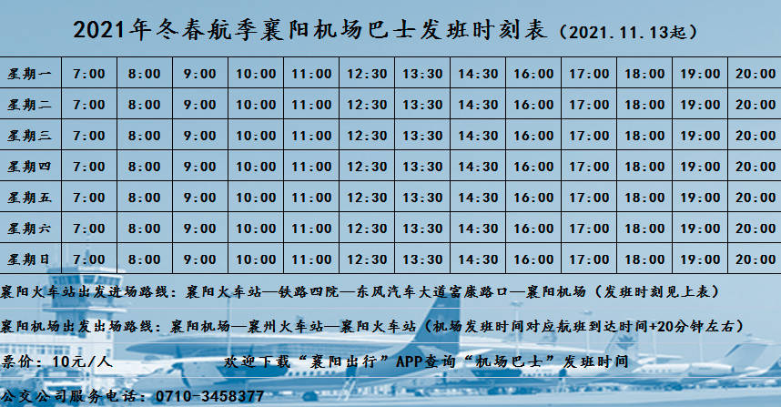 襄阳机场大巴时刻表2022年，在哪坐