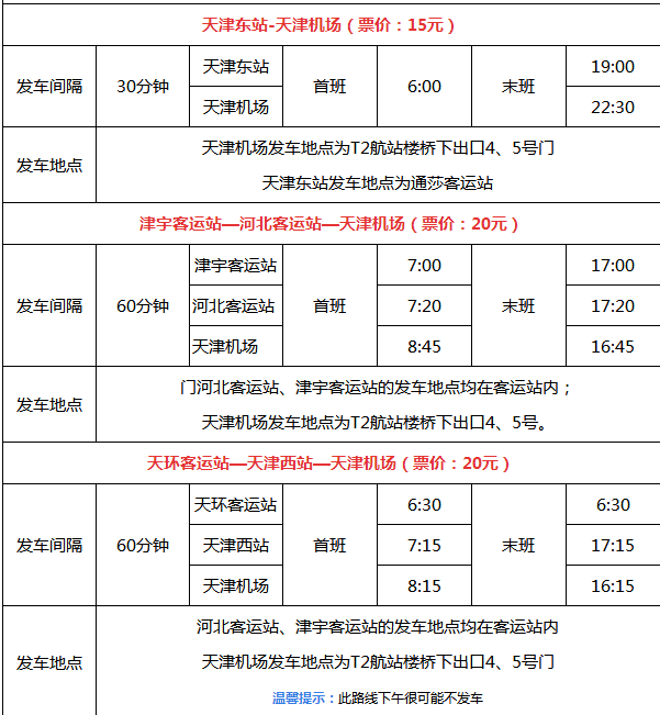 2018天津滨海机场停车收费标准+机场大巴时刻表 2018天津滨海机场停车收费标准+机场大巴时刻表
