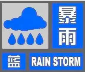 暴雨预警颜色等级，从小到大顺序为蓝黄橙红（最轻蓝色，橙色停学停工）