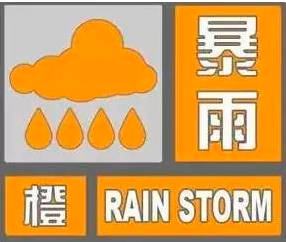 暴雨预警颜色等级，从小到大顺序为蓝黄橙红（最轻蓝色，橙色停学停工）