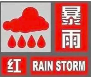 暴雨预警颜色等级，从小到大顺序为蓝黄橙红（最轻蓝色，橙色停学停工）