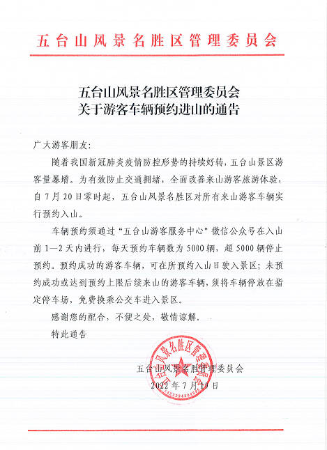 五台山进山车辆预约系统